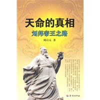 天命的真相：刘邦帝王之路