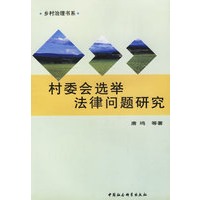 村委会选举法律问题研究/乡村治理书系