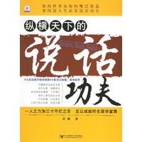 纵横天下的说话功夫