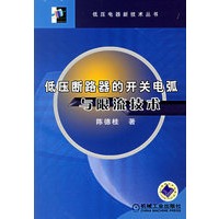 低压断路器的开关电弧与限流技术