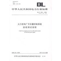 火力发电厂开关量控制系统验收测试规程