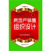 房地产销售组织设计