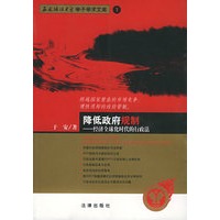 降低政府规制——全球化时代的行政法政法/西南政法大学学子学术文库