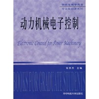 动力机械电子控制——研究生教学用书专业基础课系列