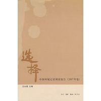 选择——中国环境记者调查报告（2007年卷）