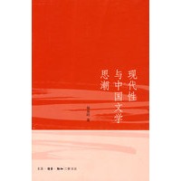 现代性与中国文学思潮