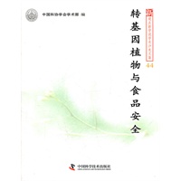 中国科协新观点新学说学术沙龙文集（44）--转基因植物与食品安全