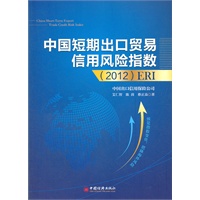 中国短期出口贸易信用风险指数（2012）ERI