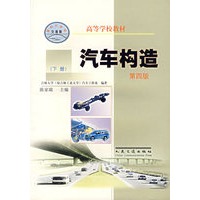 汽车构造 下册（第四版）
