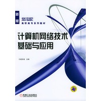 计算机网络技术基础与应用