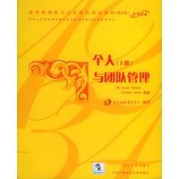 个人与团队管理（上册）（附CD-ROM一张）