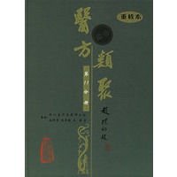 医方类聚（第11分册）（重校本）