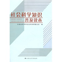 社会科学知识普及读本