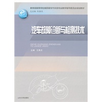 汽车故障诊断与检测技术