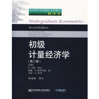 初级计量经济学（第二版）