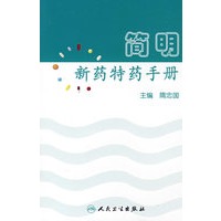 简明新药特药手册