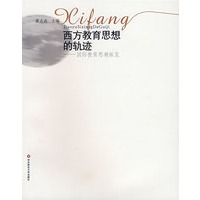 西方教育思想的轨迹——国际教育思潮纵览