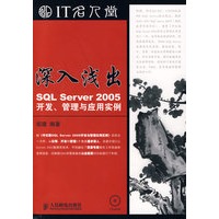 深入浅出——SQL Server 2005开发、管理与应用实例(1CD)