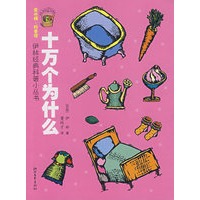 伊林经典科普小丛书：十万个为什么
