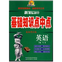超越600分 新课标初中基础知识点中点 英语