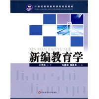 新编教育学(21世纪教师教育课程规划教材)