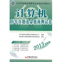 2013农村信用社招聘考试专用系列教材：计算机历年真题及命题预测试卷