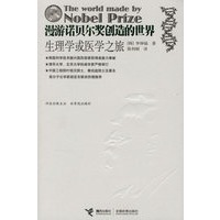 漫游诺贝尔奖创造的世界：生理学或医学之旅