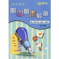 高中英语期中期末检测：高一年级下册（必修3、必修4）