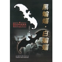 黑蝙蝠·白蝙蝠
