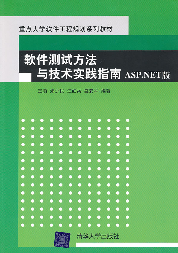软件测试方法与技术实践指南ASP.NET版(重点