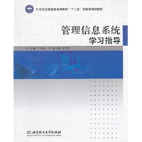 管理信息系统学习指导(21世纪全国普通高等教育十二五创新型规划教材)