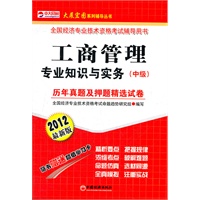 全国经济专业技术资格考试辅导用书：工商管理专业知识与实务（中级）历年真题及押题精选试卷（2012最新版）