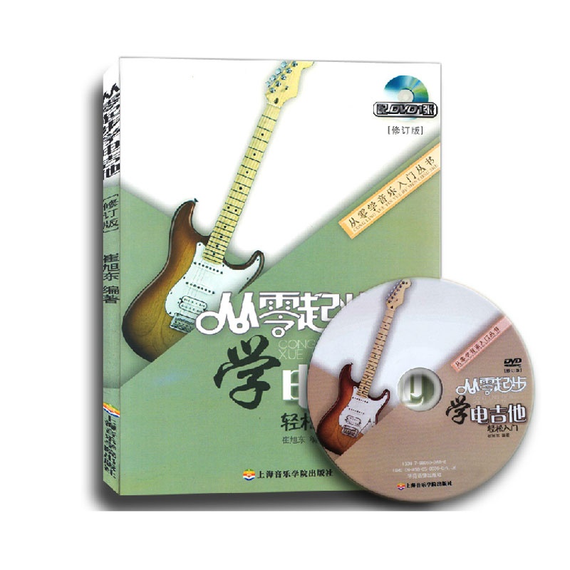 【从零学音乐入门丛书 从零起步学电吉他(修订
