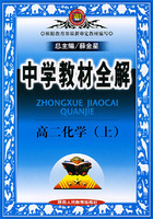 中学教材全解：高二化学（上）（陕西人民教育出版社）