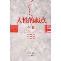 人性的弱点全集