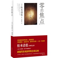 松本清张：零的焦点(全球三大推理宗师之一松本清张最纠结之作！）