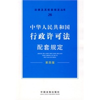 配套规定（第四版）26——行政许可法配套规定