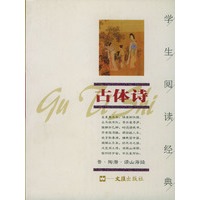 古体诗/学生阅读经典