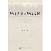 经济改革与经济发展