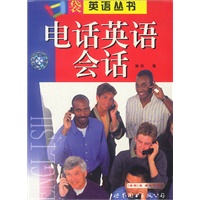 口袋英语丛书:电话英语会话(书+录音带)