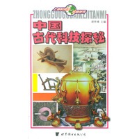 中国古代科技探秘