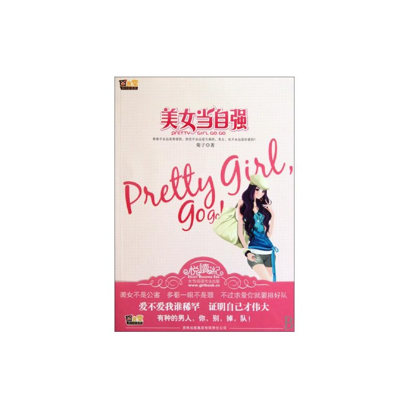 【<em>美女当自强</em> <em>菊子</em> 正版书籍图片】高清图_外