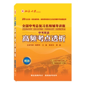 北大出版 2012高频考点透析 中考英语