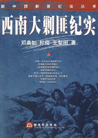 新中国剿匪纪实丛书——西南大剿匪纪实