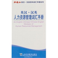 外教社英汉汉英百科词汇手册系列：人力资源管理词汇手册