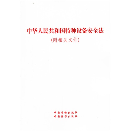 【中华人民共和国特种设备安全法图片】高清图