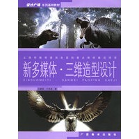 新多媒体·三维造型设计——设计广场系列基础教材