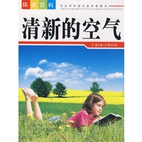 清新的空气