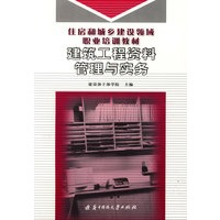 建筑工程资料管理与实务(住房和城乡建设领域职业培训教材)
