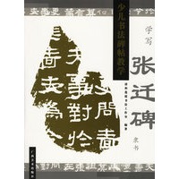 学写张迁碑隶书